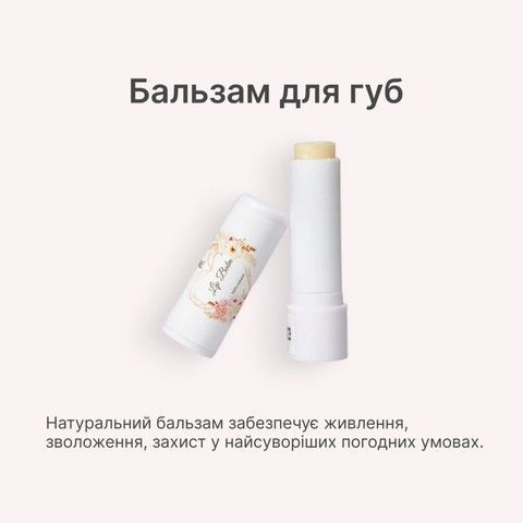 Бальзам для губ